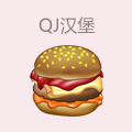 qj汉堡