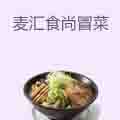 麦汇食尚冒菜