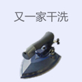 又一家干洗
