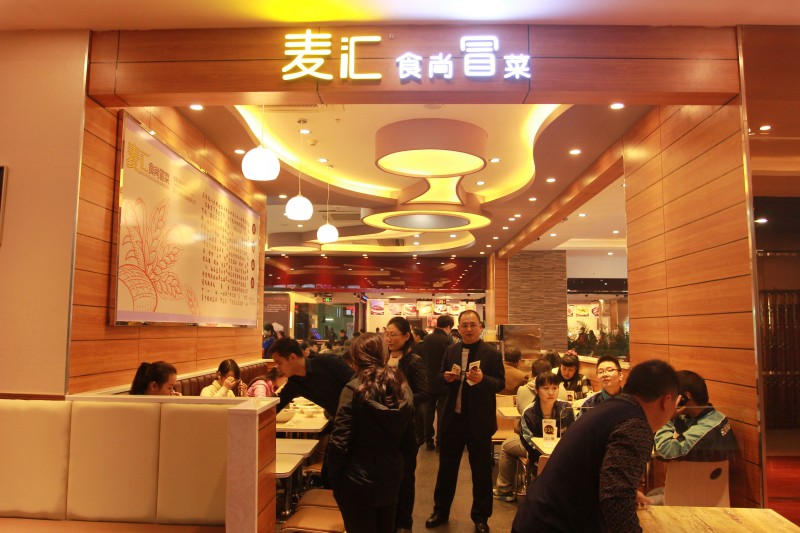 麦汇食尚冒菜