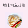 城市机车鸡排