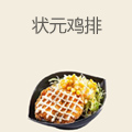 状元鸡排
