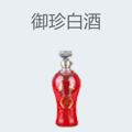 御珍白酒