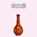 琼白酒