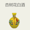 杏树花白酒