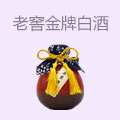 老窖金牌白酒