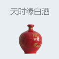天时缘白酒