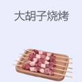 大胡子烧烤