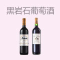 黑岩石葡萄酒