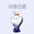 冷香白酒
