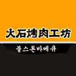 火石烤肉