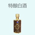 特酿白酒
