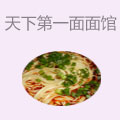 天下第一面面馆