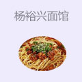 杨裕兴面馆