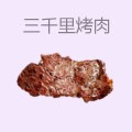 三千里烤肉
