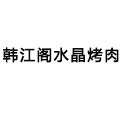 韩江阁水晶烤肉