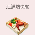 汇鲜坊快餐