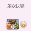 乐众快餐