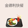 金德利快餐