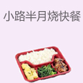 小路半月烧快餐