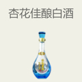 杏花佳酿白酒