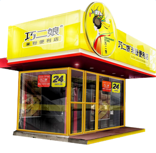 巧二娘米粉便利店