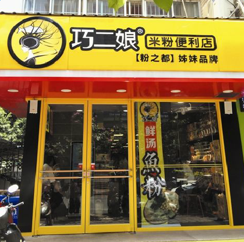 巧二娘米粉便利店