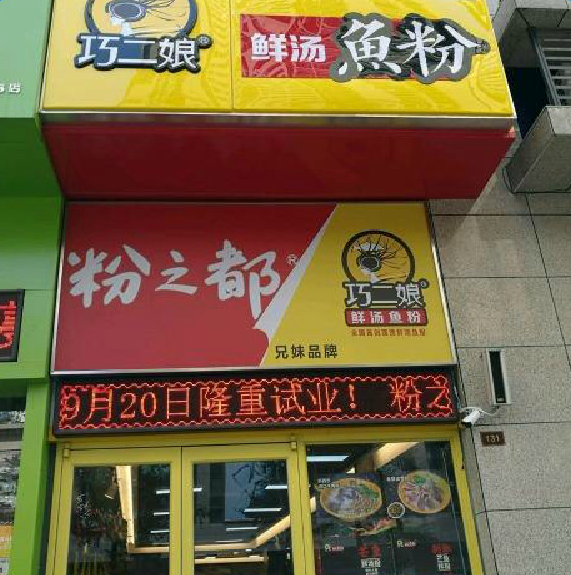 巧二娘米粉便利店