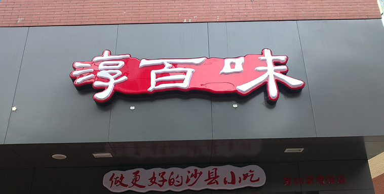 淳百味中式快餐