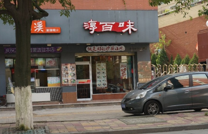 淳百味中式快餐