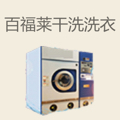百福莱干洗洗衣