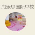 淘乐思国际早教机构