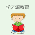 学之源教育