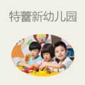 特蕾新幼儿园