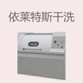 依莱特斯干洗