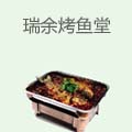 瑞余烤鱼堂