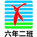 六年二班串串