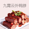 九霄云外鸭脖