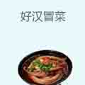 好汉冒菜