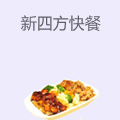 新四方快餐