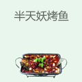 半天妖烤鱼