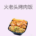 火老头脆皮烤肉饭