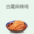 古蔺麻辣鸡