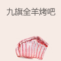 九旗全羊烤吧