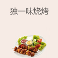 独一味烧烤