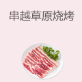 串越草原烧烤