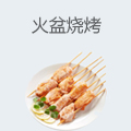 火盆烧烤