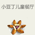 小豆丁儿童餐厅