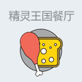 精灵王国儿童主题餐厅