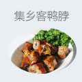 集乡客鸭脖